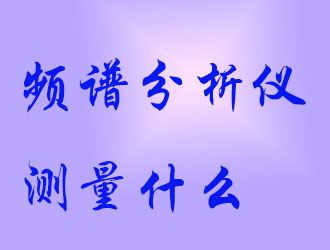 頻譜分析儀會(huì)測(cè)量什么？